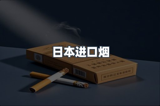 出口香烟