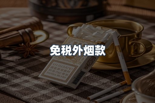 进口香烟